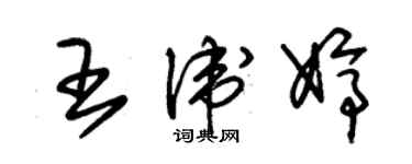 朱锡荣王卫婷草书个性签名怎么写