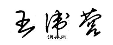 朱锡荣王卫营草书个性签名怎么写