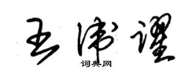 朱锡荣王卫跃草书个性签名怎么写