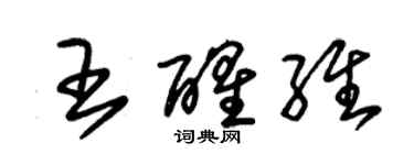 朱锡荣王醒维草书个性签名怎么写