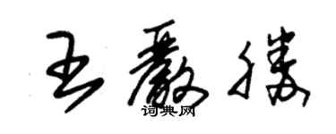 朱锡荣王严胜草书个性签名怎么写