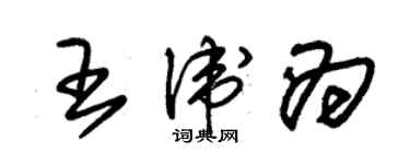 朱锡荣王卫为草书个性签名怎么写