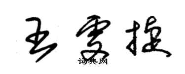 朱锡荣王雯捷草书个性签名怎么写