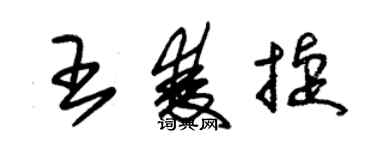 朱锡荣王双捷草书个性签名怎么写