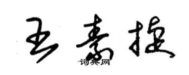 朱锡荣王素捷草书个性签名怎么写