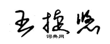 朱锡荣王捷悠草书个性签名怎么写