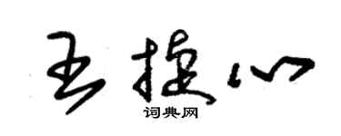 朱锡荣王捷心草书个性签名怎么写