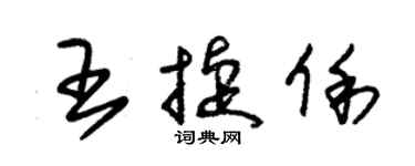 朱锡荣王捷俐草书个性签名怎么写
