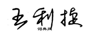 朱锡荣王利捷草书个性签名怎么写
