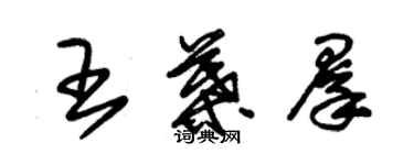 朱锡荣王叶群草书个性签名怎么写