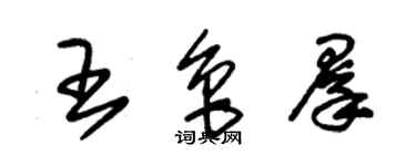 朱锡荣王鲁群草书个性签名怎么写