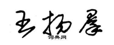 朱锡荣王扬群草书个性签名怎么写
