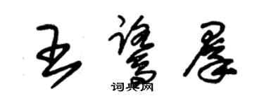 朱锡荣王鹭群草书个性签名怎么写