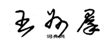 朱锡荣王州群草书个性签名怎么写