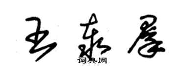 朱锡荣王泰群草书个性签名怎么写