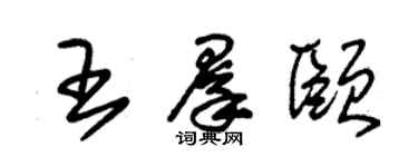 朱锡荣王群颐草书个性签名怎么写