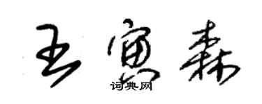 朱锡荣王寅森草书个性签名怎么写