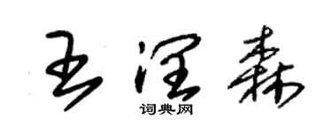 朱锡荣王润森草书个性签名怎么写