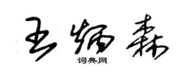 朱锡荣王炳森草书个性签名怎么写