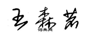 朱锡荣王森茗草书个性签名怎么写