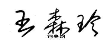 朱锡荣王森玲草书个性签名怎么写