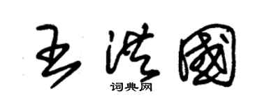 朱锡荣王洪国草书个性签名怎么写