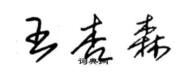 朱锡荣王杏森草书个性签名怎么写