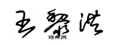 朱锡荣王黎洪草书个性签名怎么写