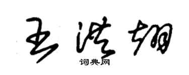 朱锡荣王洪翊草书个性签名怎么写