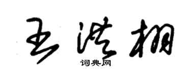 朱锡荣王洪栩草书个性签名怎么写
