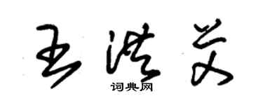 朱锡荣王洪艾草书个性签名怎么写