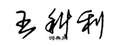 朱锡荣王科利草书个性签名怎么写