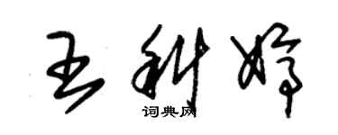 朱锡荣王科婷草书个性签名怎么写