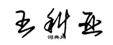 朱锡荣王科亚草书个性签名怎么写