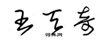 朱锡荣王天奇草书个性签名怎么写