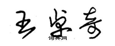 朱锡荣王卓奇草书个性签名怎么写
