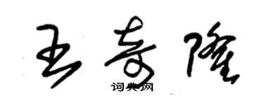 朱锡荣王奇隆草书个性签名怎么写