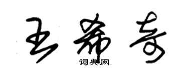 朱锡荣王希奇草书个性签名怎么写