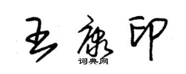 朱锡荣王康印草书个性签名怎么写