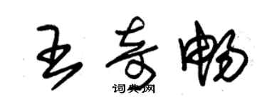 朱锡荣王奇畅草书个性签名怎么写