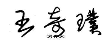 朱锡荣王奇璞草书个性签名怎么写