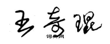 朱锡荣王奇琨草书个性签名怎么写