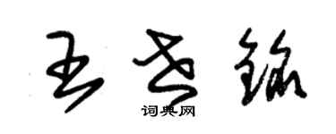 朱锡荣王世铭草书个性签名怎么写