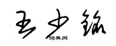 朱锡荣王少铭草书个性签名怎么写