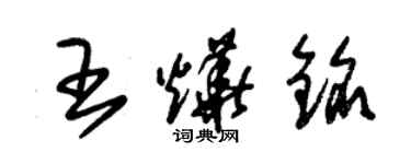 朱锡荣王烨铭草书个性签名怎么写