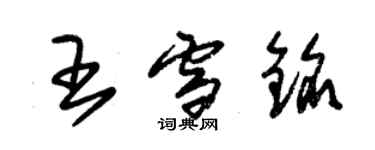 朱锡荣王雪铭草书个性签名怎么写