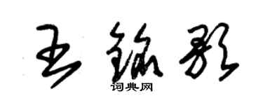 朱锡荣王铭歌草书个性签名怎么写
