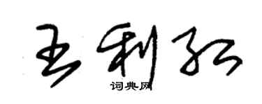 朱锡荣王利红草书个性签名怎么写
