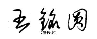 朱锡荣王铭圆草书个性签名怎么写