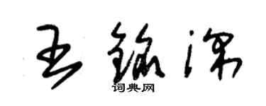 朱锡荣王铭深草书个性签名怎么写